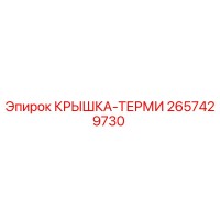 2657429730 Крышка-терми Epiroc