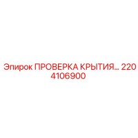 2204106900 ПРОВЕРКА КРЫТИЯ Epiroc