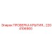 2204106900 ПРОВЕРКА КРЫТИЯ Epiroc