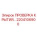 2204106900 ПРОВЕРКА КРЫТИЯ Epiroc