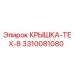 3310081080 КРЫШКА-TEX-8 Epiroc