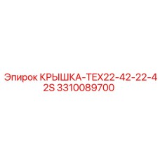 3310089700 КРЫШКА-TEX22-42-22-42S Epiroc