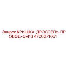 4700271051 КРЫШКА-ДРОССЕЛЬ-ПРОВОД-CM13 Epiroc
