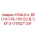 4700271051 КРЫШКА-ДРОССЕЛЬ-ПРОВОД-CM13 Epiroc