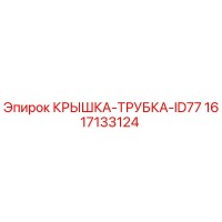 1617133124 КРЫШКА-ТРУБКА-ID77 Epiroc