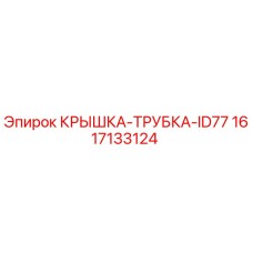 1617133124 КРЫШКА-ТРУБКА-ID77 Epiroc