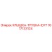 Оригинальная крышка-трубка 1617133124 Epiroc в разрезе