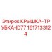 Оригинальная крышка-трубка 1617133124 Epiroc в разрезе