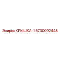 5730002448 КРЫШКА-1 Epiroc
