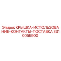 3310055900 Крышка-использование-контакты-поставка Epiroc