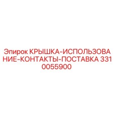 3310055900 Крышка-использование-контакты-поставка Epiroc