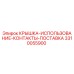 3310055900 Крышка-использование-контакты-поставка Epiroc