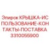 3310055900 Крышка-использование-контакты-поставка Epiroc