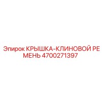 4700271397 КРЫШКА-КЛИНОВОЙ РЕМЕНЬ Epiroc