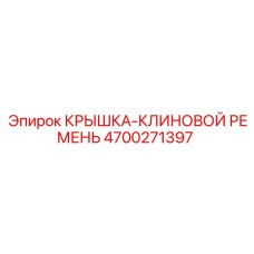 4700271397 КРЫШКА-КЛИНОВОЙ РЕМЕНЬ Epiroc