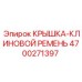 4700271397 КРЫШКА-КЛИНОВОЙ РЕМЕНЬ Epiroc