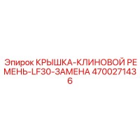 4700271436 КРЫШКА-КЛИНОВОЙ РЕМЕНЬ-LF30-ЗАМЕНА Epiroc