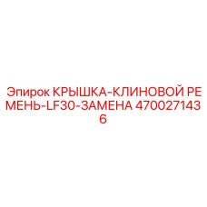 4700271436 КРЫШКА-КЛИНОВОЙ РЕМЕНЬ-LF30-ЗАМЕНА Epiroc