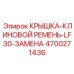 4700271436 КРЫШКА-КЛИНОВОЙ РЕМЕНЬ-LF30-ЗАМЕНА Epiroc