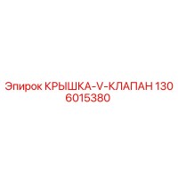 1306015380 КРЫШКА-V-КЛАПАН Epiroc