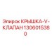 1306015380 КРЫШКА-V-КЛАПАН Epiroc