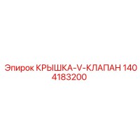 1404183200 КРЫШКА-V-КЛАПАН Epiroc
