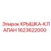 1623622000 КРЫШКА-КЛАПАН Epiroc