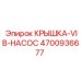 4700936677 Крышка-VIB-Насос Epiroc