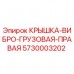 5730003202 КРЫШКА-ВИБРО-ГРУЗОВАЯ-ПРАВАЯ Epiroc