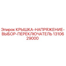 1310629000 КРЫШКА-НАПРЯЖЕНИЕ-ВЫБОР-ПЕРЕКЛЮЧАТЕЛЬ Epiroc
