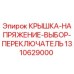 1310629000 КРЫШКА-НАПРЯЖЕНИЕ-ВЫБОР-ПЕРЕКЛЮЧАТЕЛЬ Epiroc