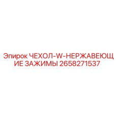 2658271537 ЧЕХОЛ-W-НЕРЖАВЕЮЩИЕ ЗАЖИМЫ Epiroc