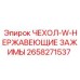 2658271537 ЧЕХОЛ-W-НЕРЖАВЕЮЩИЕ ЗАЖИМЫ Epiroc