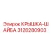3128280903 КРЫШКА-ШАЙБА Epiroc