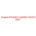 3222312937 КРЫШКА-ШАЙБА Epiroc