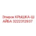 3222312937 КРЫШКА-ШАЙБА Epiroc