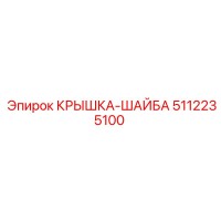 5112235100 КРЫШКА-ШАЙБА Epiroc