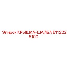 5112235100 КРЫШКА-ШАЙБА Epiroc