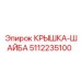 5112235100 КРЫШКА-ШАЙБА Epiroc