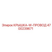 4700239671 КРЫШКА-W-ПРОВОД Epiroc