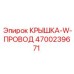 4700239671 КРЫШКА-W-ПРОВОД Epiroc