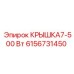 Крышка КРЫШКА7-500 Вт 6156731450 Epiroc