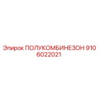 9106022021 ПОЛУКОМБИНЕЗОН Epiroc
