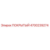 4700239274 ПОКРЫТЫЙ Эпирок