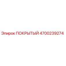 4700239274 ПОКРЫТЫЙ Эпирок
