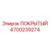 4700239274 ПОКРЫТЫЙ Эпирок