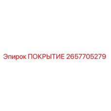 2657705279 ПОКРЫТИЕ Epiroc