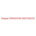2657705279 ПОКРЫТИЕ Epiroc