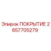 2657705279 ПОКРЫТИЕ Epiroc