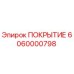6060000798 ПОКРЫТИЕ Epiroc